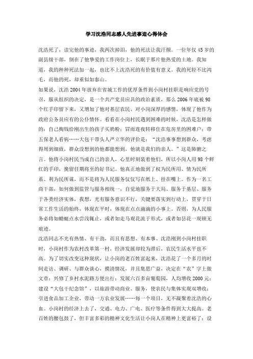学习沈浩同志感人先进事迹心得体会