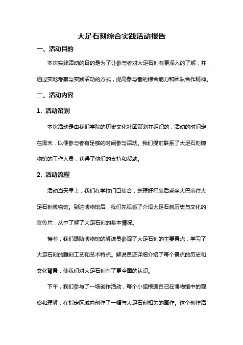 大足石刻综合实践活动报告