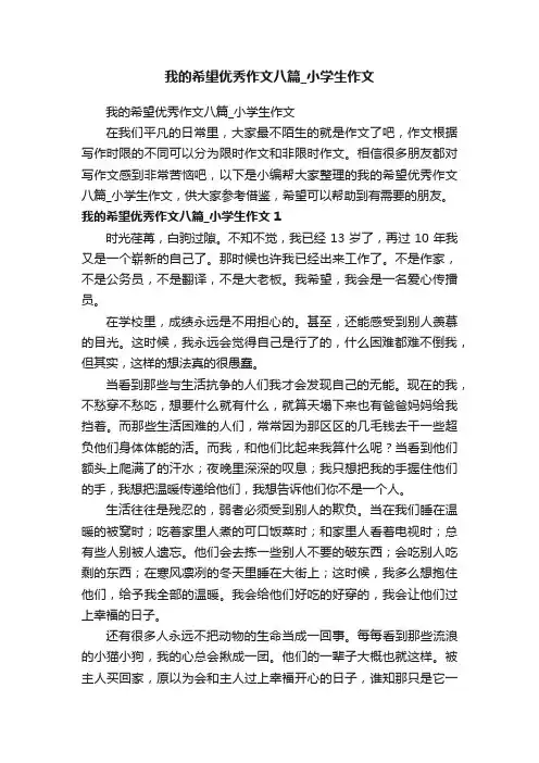 我的希望优秀作文八篇_小学生作文