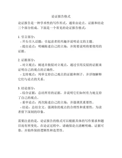 论证报告格式