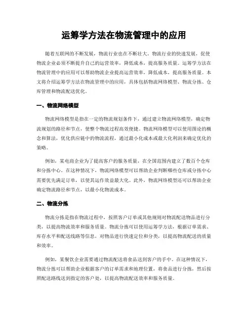 运筹学方法在物流管理中的应用