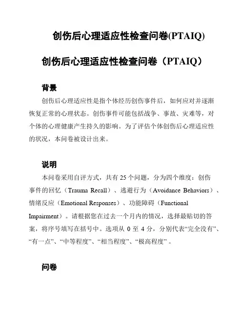 创伤后心理适应性检查问卷(PTAIQ)