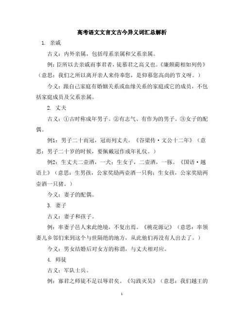 高考语文文言文古今异义词汇总解析