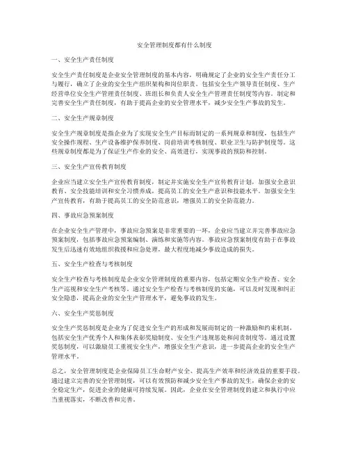 安全管理制度都有什么制度