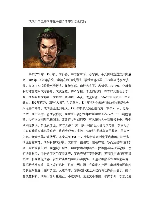 成汉开国皇帝李雄生平简介李雄是怎么死的讲解