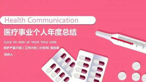 2018医疗事业个人年度总结ppt模板