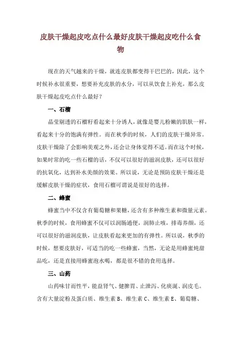 皮肤干燥起皮吃点什么最好 皮肤干燥起皮吃什么食物