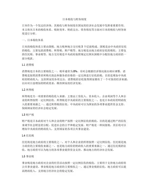 日本税收与财务制度