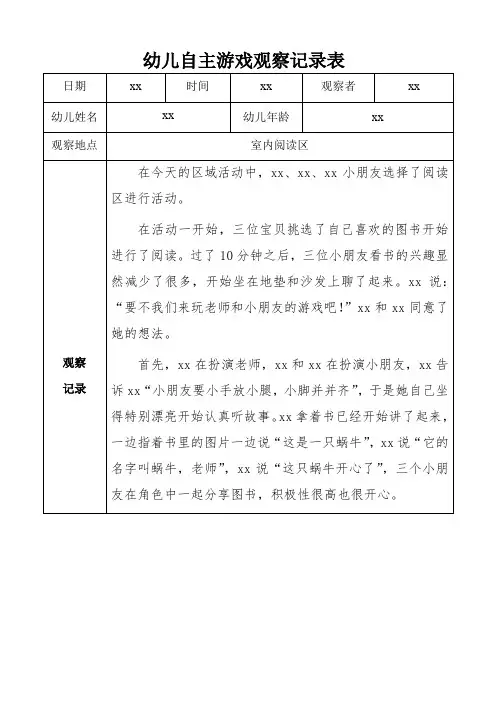 幼儿自主游戏观察记录表