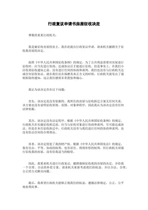 行政复议申请书房屋征收决定