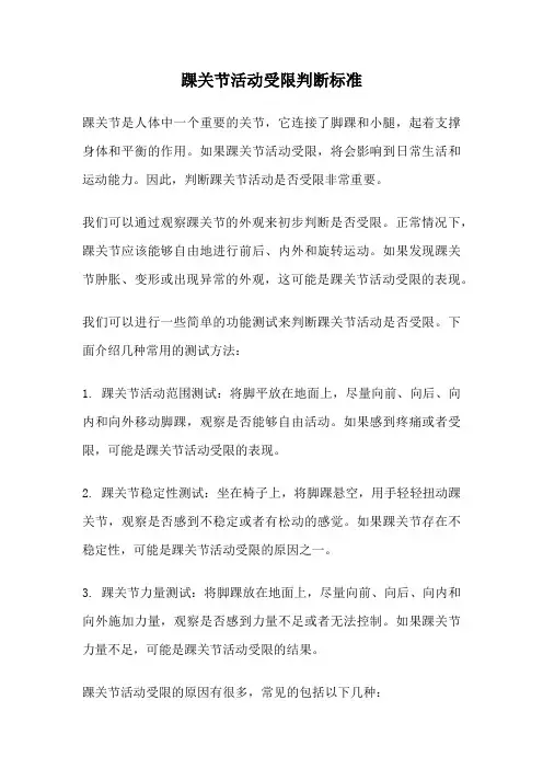 踝关节活动受限判断标准