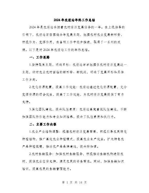 2024年农经站年终工作总结(4篇)