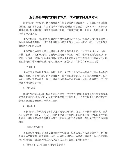 基于生态学模式的图书馆员工职业倦怠问题及对策