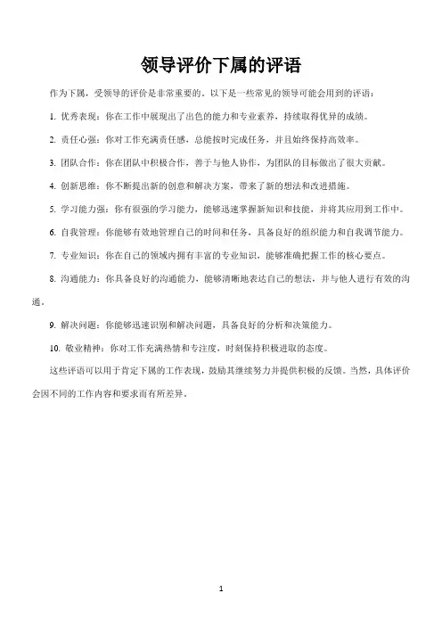 领导评价下属的评语