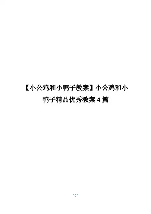 【小公鸡和小鸭子教案】小公鸡和小鸭子精品优秀教案4篇