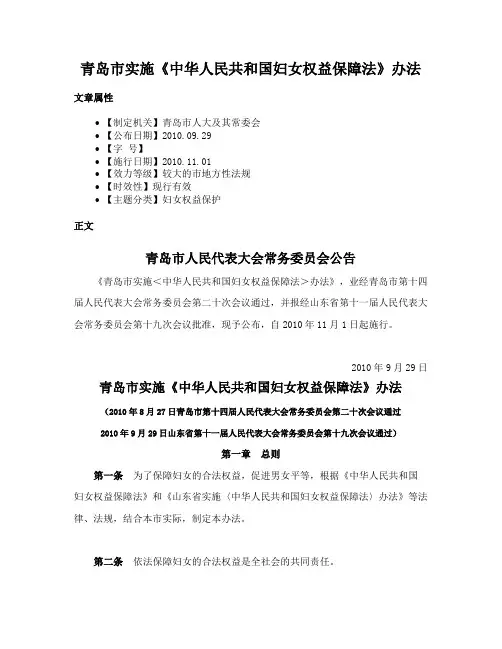 青岛市实施《中华人民共和国妇女权益保障法》办法