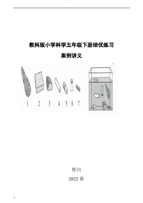 五年级下册科学第二单元《作业设计》第5——8课习题答案解析(教科版)