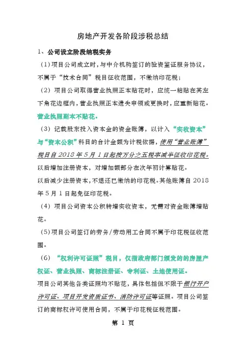 房开公司各个阶段涉及的印花税问题