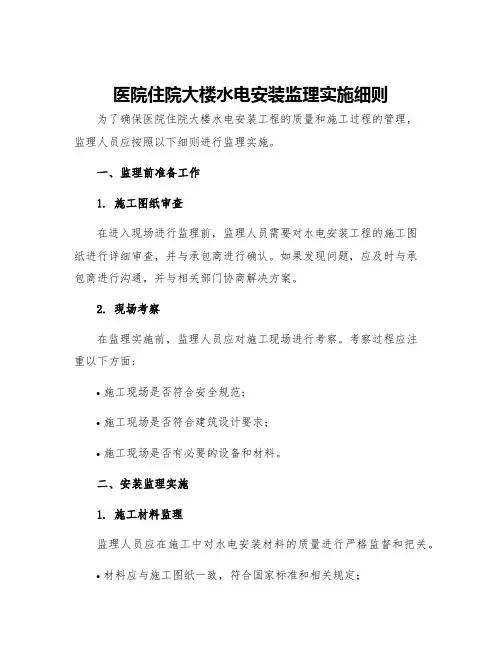 医院住院大楼水电安装监理实施细则