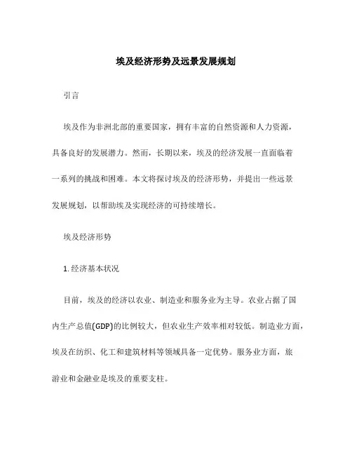 埃及经济形势及远景发展规划