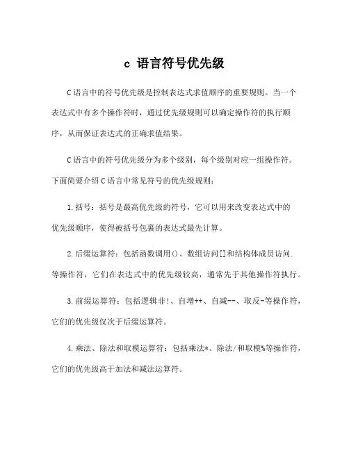 c 语言符号优先级