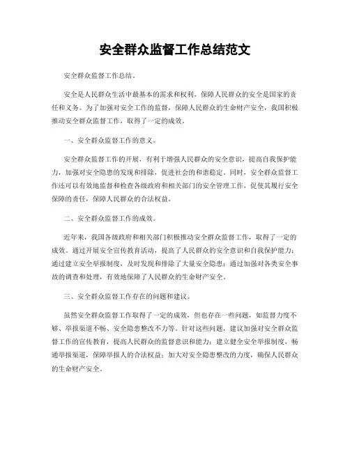 安全群众监督工作总结范文