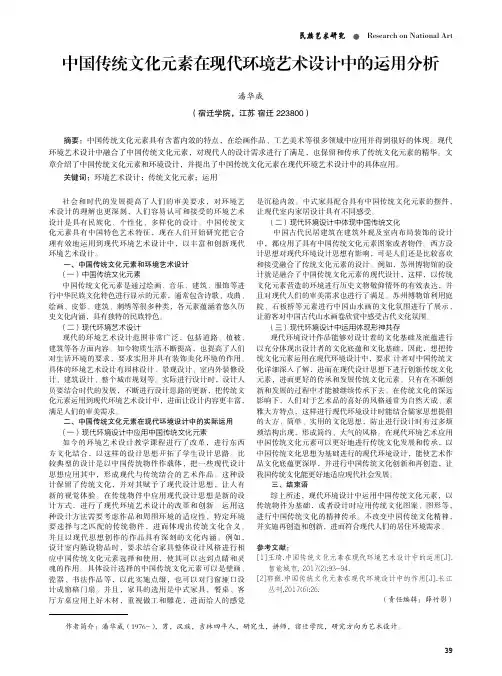 中国传统文化元素在现代环境艺术设计中的运用分析