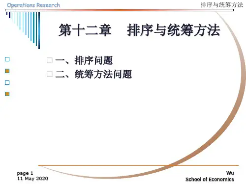 排序和统筹方法