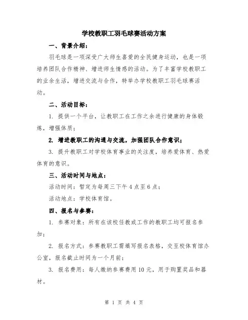学校教职工羽毛球赛活动方案