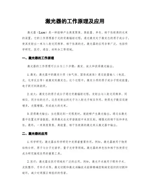 激光器的工作原理及应用