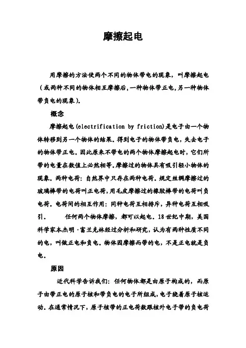 【最新精选】摩擦起电的原理