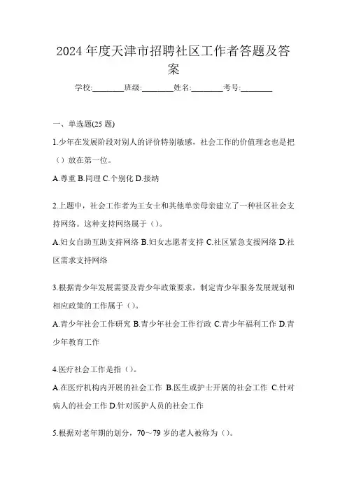 2024年度天津市招聘社区工作者答题及答案