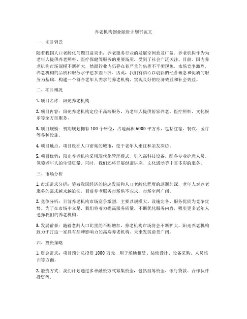 养老机构创业融资计划书范文