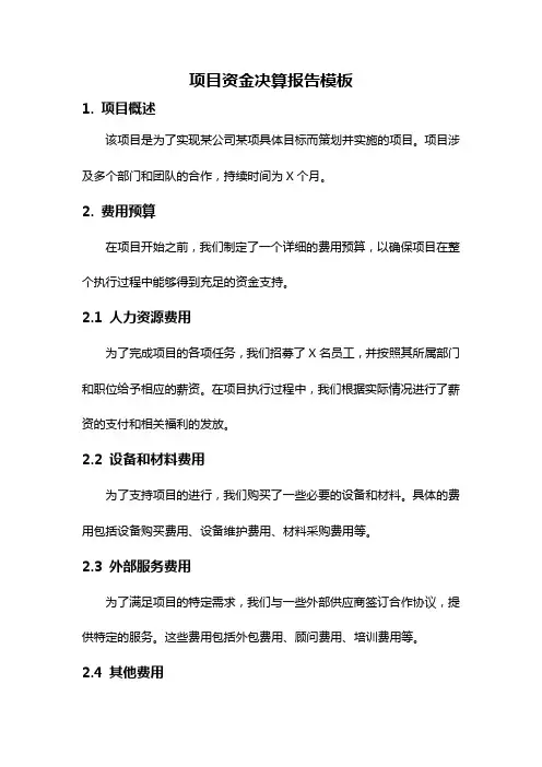 项目资金决算报告模板
