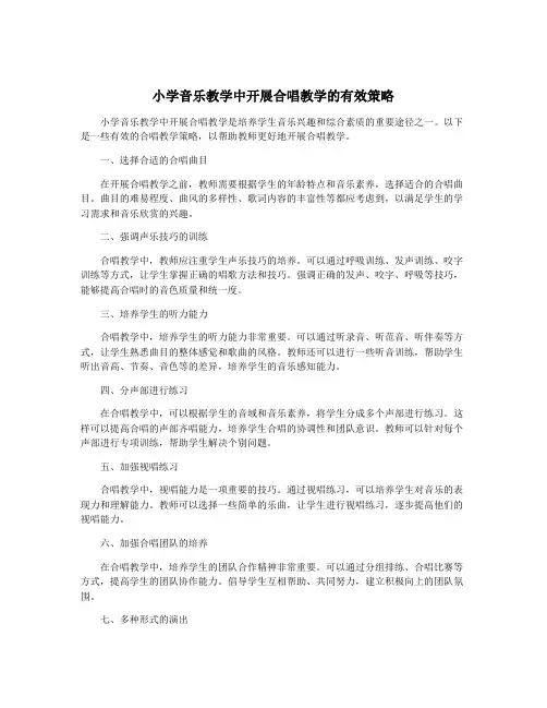 小学音乐教学中开展合唱教学的有效策略