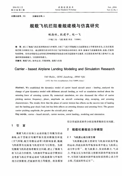 舰载飞机拦阻着舰建模与仿真研究