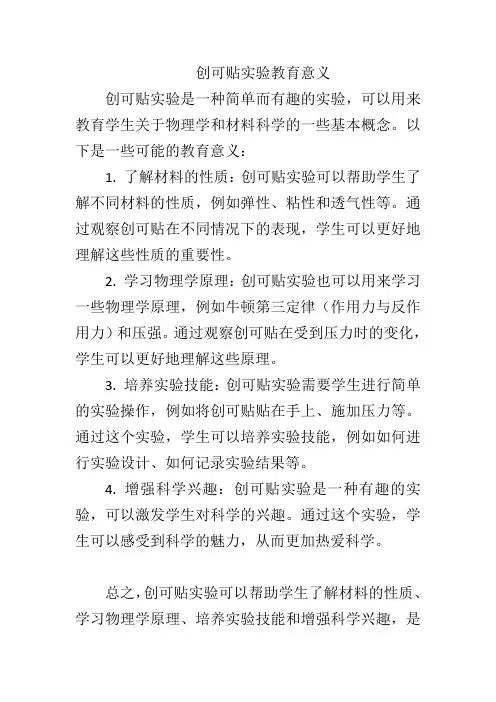 创可贴实验教育意义