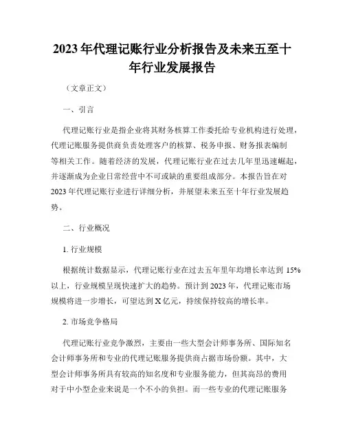 2023年代理记账行业分析报告及未来五至十年行业发展报告