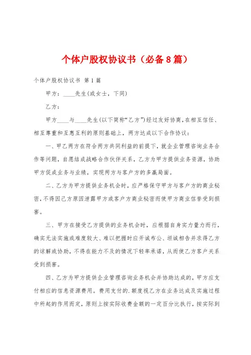 个体户股权协议书(必备8篇)