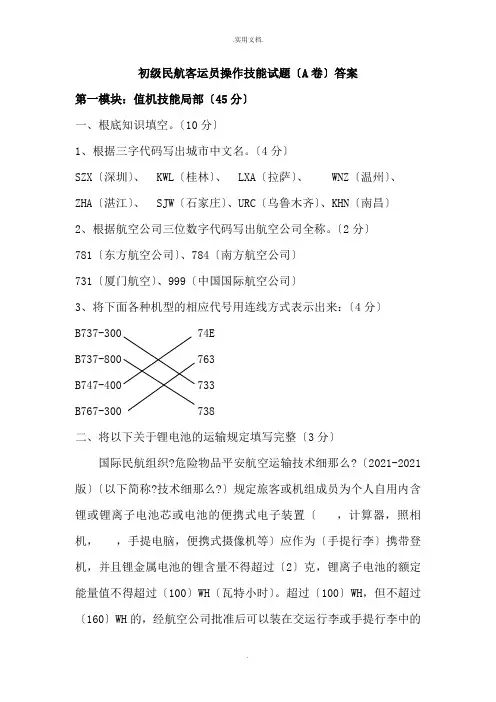 初级民航客运员操作技能试题A及答案