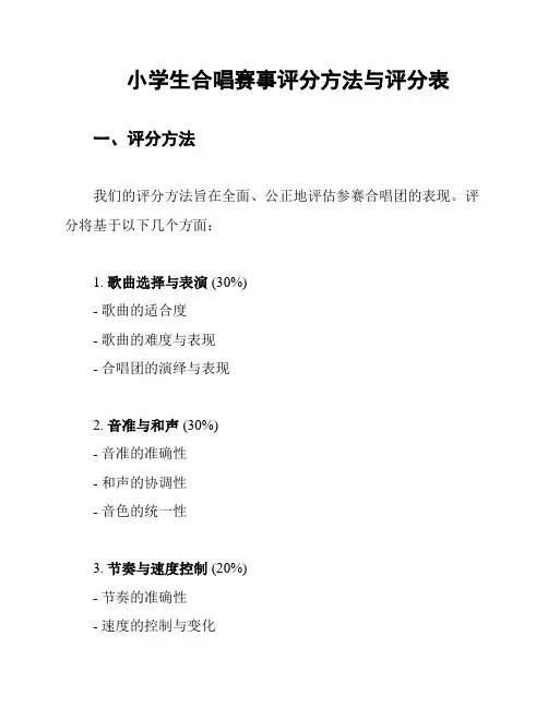 小学生合唱赛事评分方法与评分表