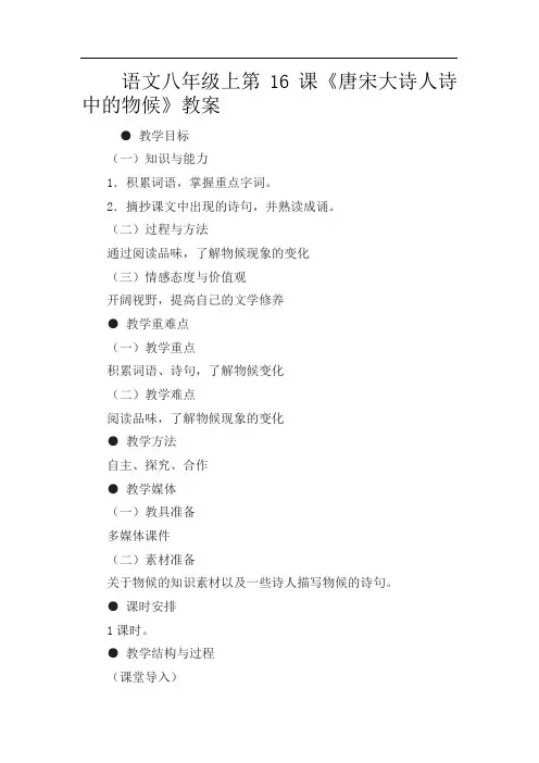 初中语文八年级上册《16 唐宋大诗人诗中的物候》word教案 (1)