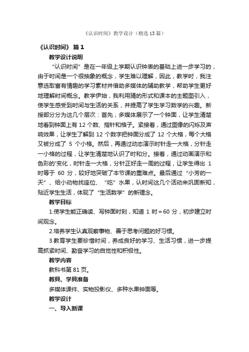 《认识时间》教学设计（精选13篇）