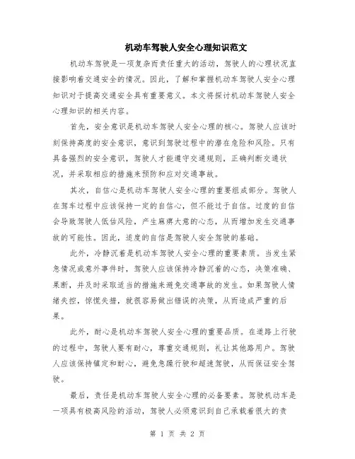 机动车驾驶人安全心理知识范文