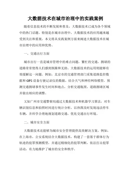 大数据技术在城市治理中的实践案例