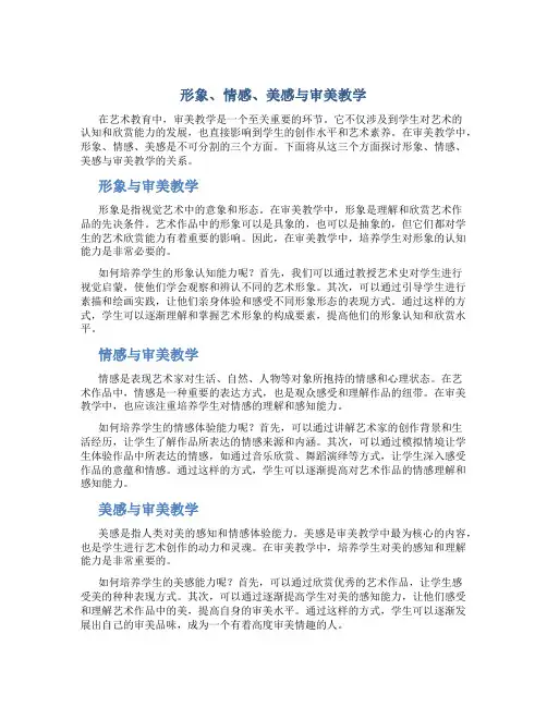 形象、情感、美感与审美教学