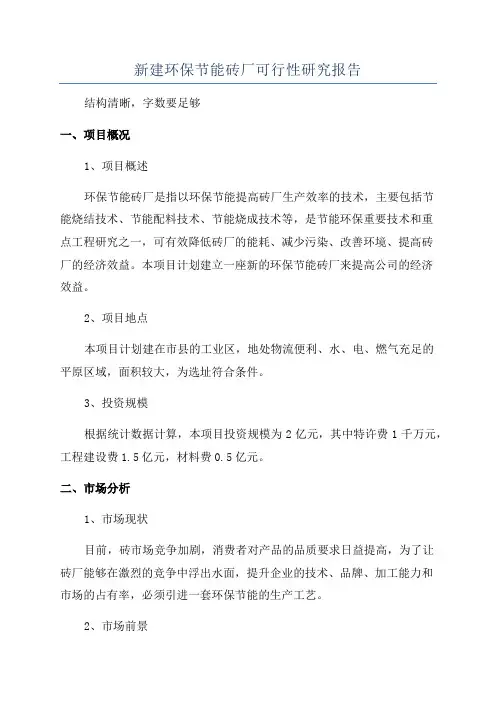 新建环保节能砖厂可行性研究报告