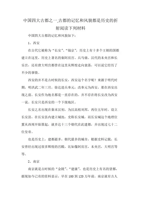 中国四大古都之一,古都的记忆和风貌都是历史的折射阅读下列材料