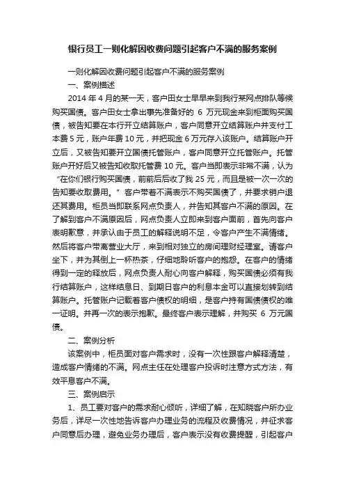 银行员工一则化解因收费问题引起客户不满的服务案例