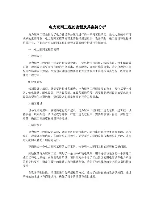 电力配网工程的流程及其案例分析